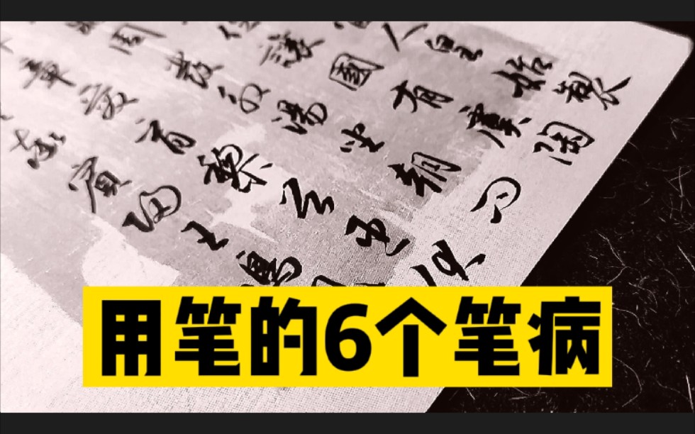 书法用笔的这6个笔病你有吗?赶快对号入座!哔哩哔哩bilibili