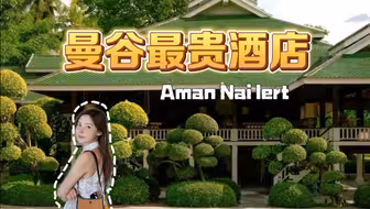 每晚上万的曼谷顶奢酒店到底贵在哪