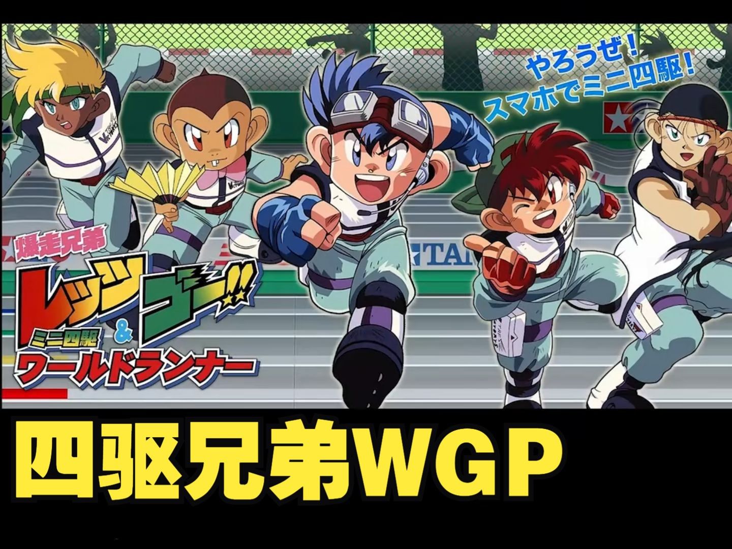 【bd1080p】(陕艺国语中字)四驱兄弟 第二季wgp 合集