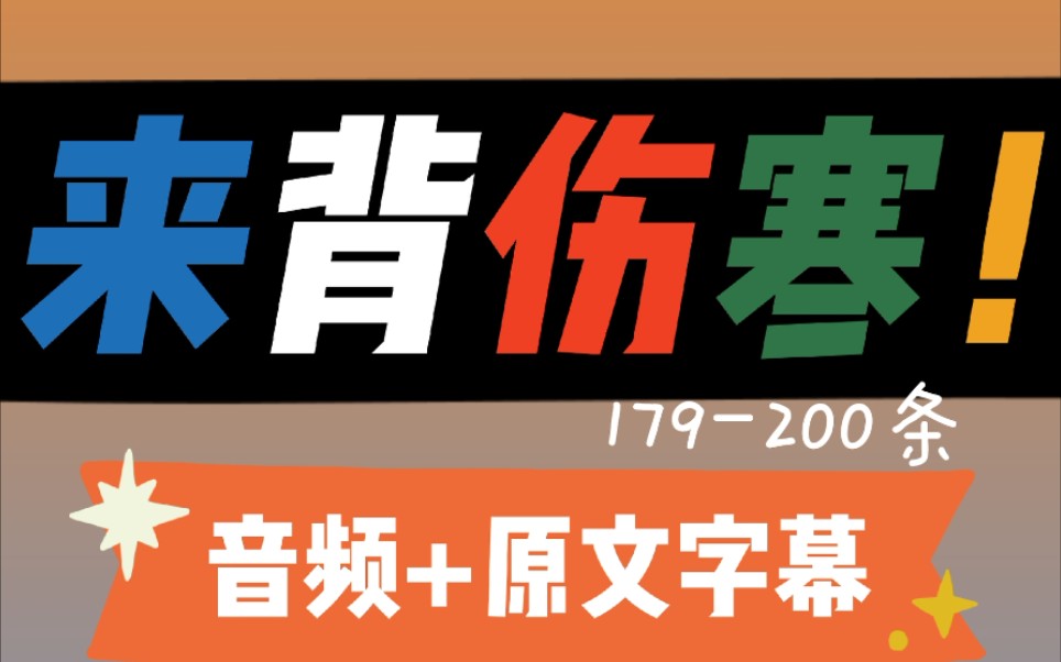 [图]【伤寒杂病论】辨阳明病脉证并治179-200条|中医经典背诵——来背伤寒论！