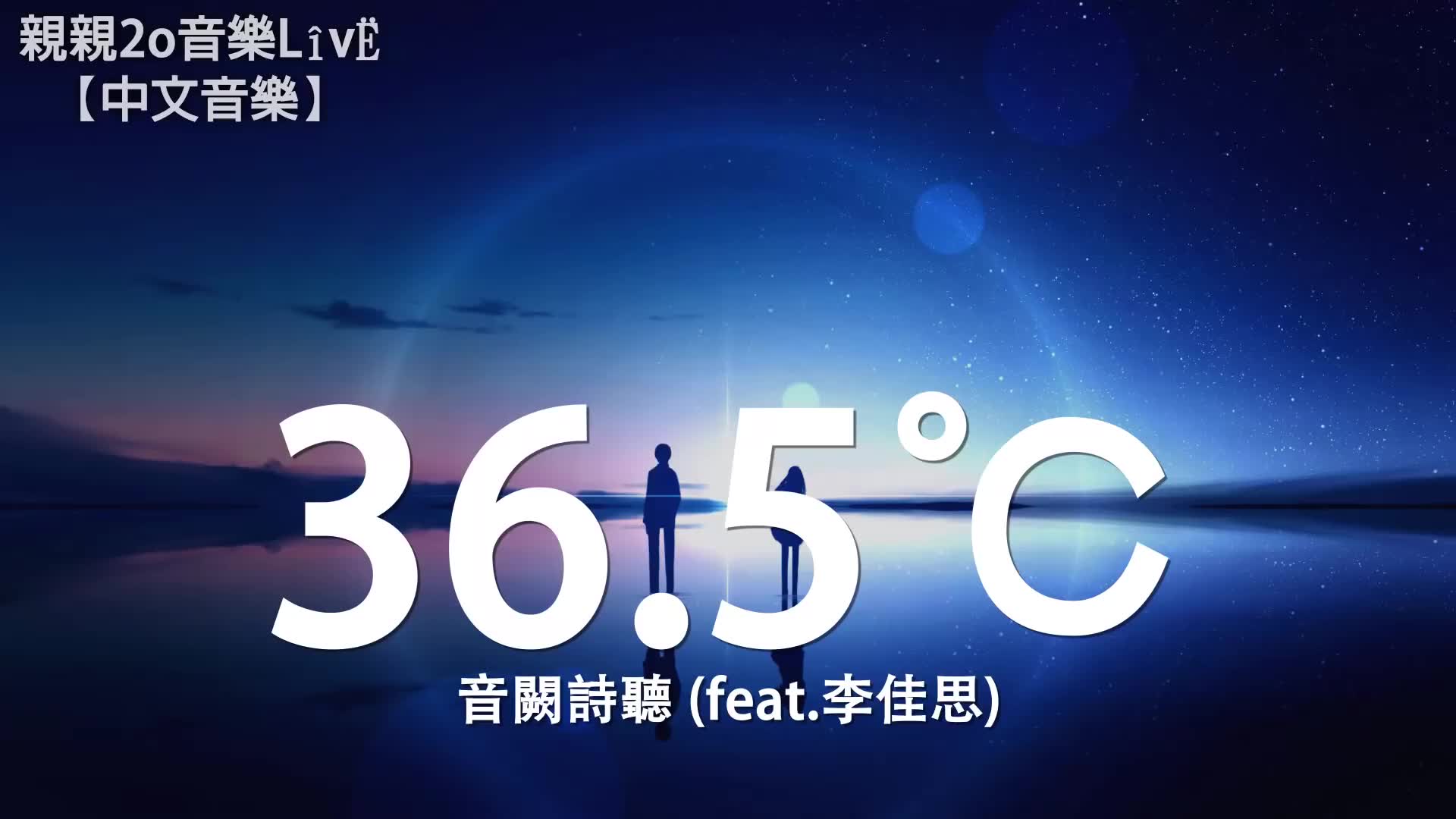 [图]音阙诗听 - 36.5℃ (feat.李佳思)【动态歌词Lyrics】