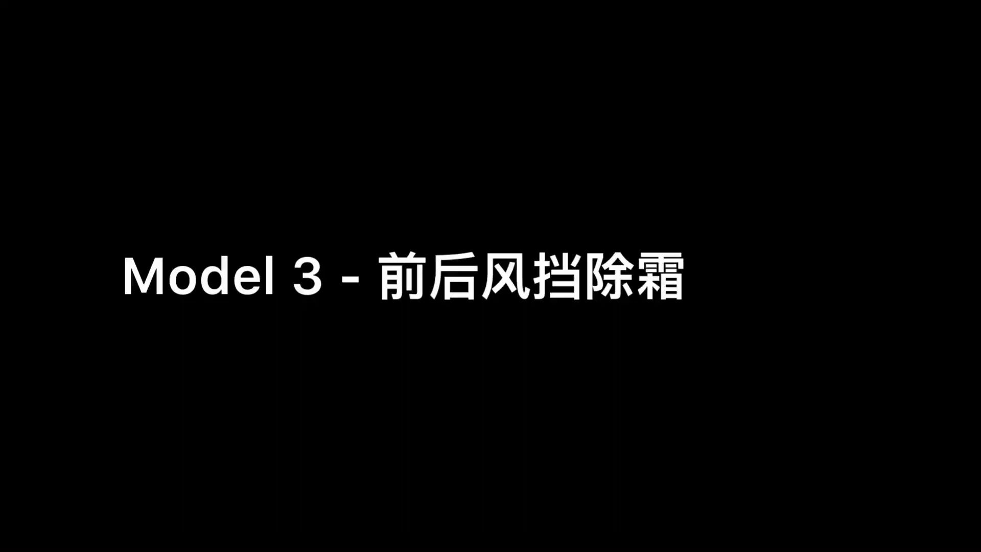 特斯拉Model3使用教程Model3前后风挡除霜哔哩哔哩bilibili