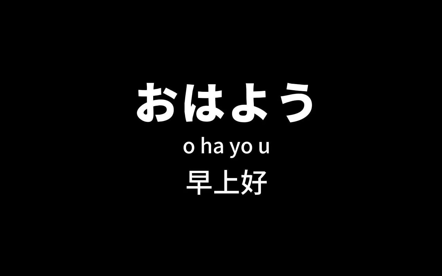 [图]日本人每天必说的100句日语口语！真的超级温柔呀~