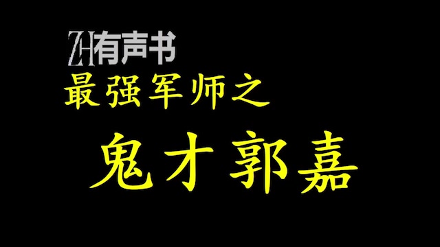 [图]最强军师之鬼才郭嘉 _前世某兵王穿越到了三国鬼才郭嘉的病弱之躯上。恰逢汉室衰落，乱世开启，群雄逐鹿！一手智谋，一手武功，开启了争霸模式。_ZH有声书：_完结合集