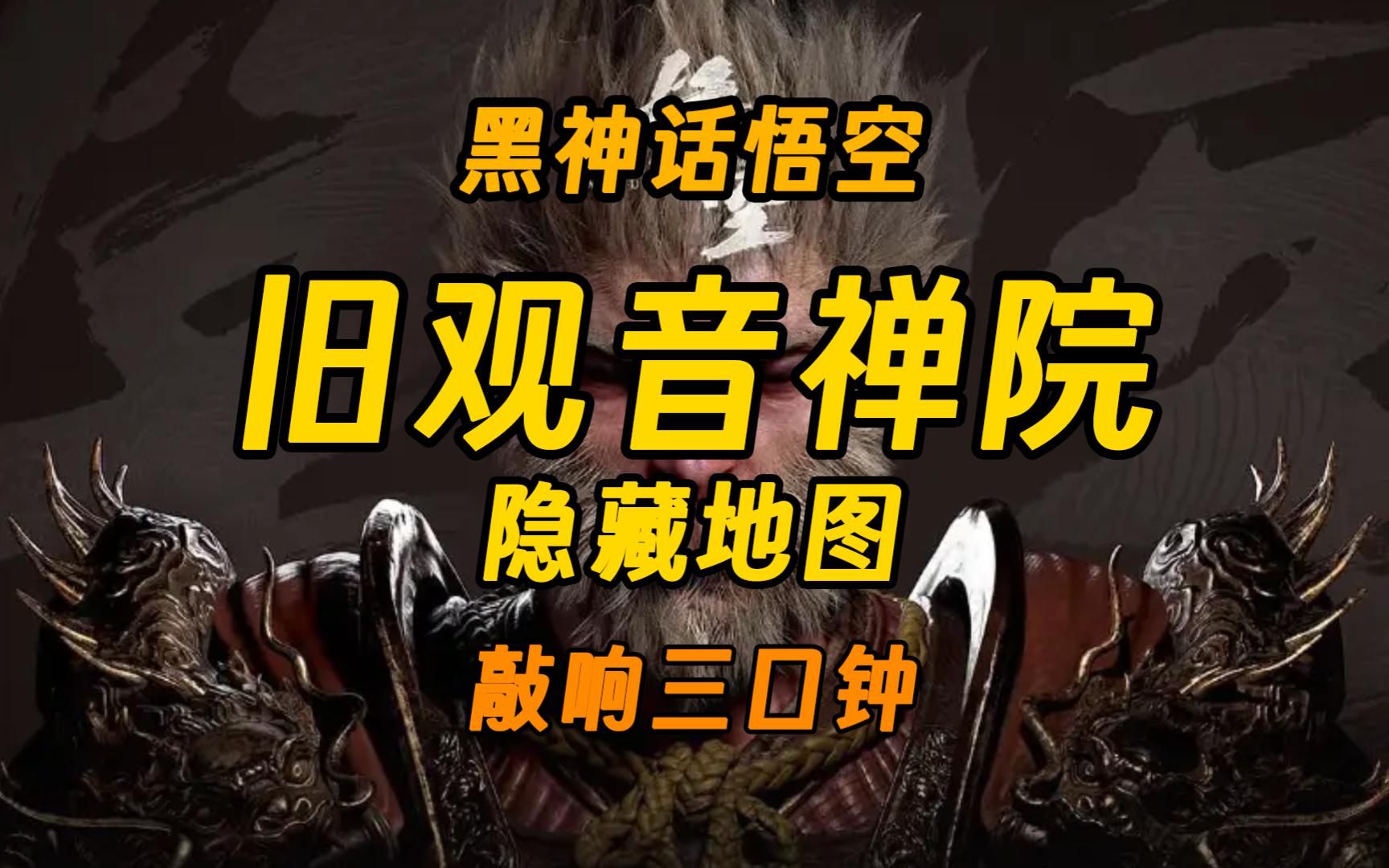 【黑神话】隐藏地图"旧观音禅院"丨法宝:避火罩、余韵传远第八难/禅院逢友第九难哔哩哔哩bilibili黑神话悟空