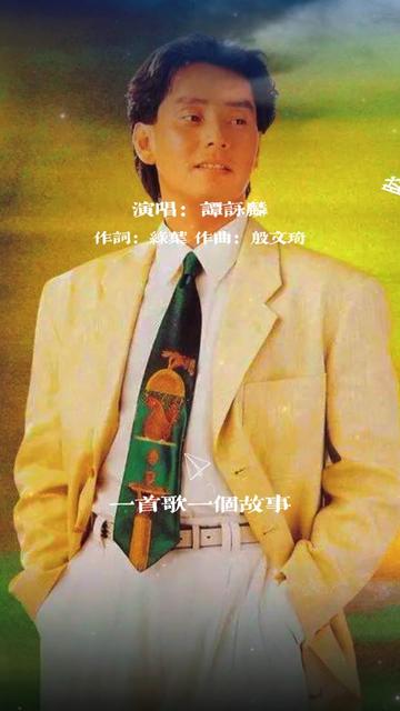 《今夜情为证》是中国香港男歌手谭咏麟演唱的一首歌曲,由绿叶作词,殷