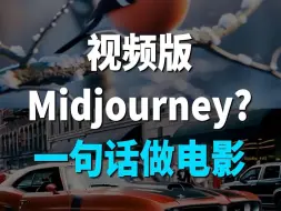 Télécharger la video: 视频版Midjourney？史诗级Ai，一句话生成电影大片！可白嫖！