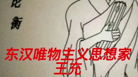 东汉唯物主义思想家:王充哔哩哔哩bilibili