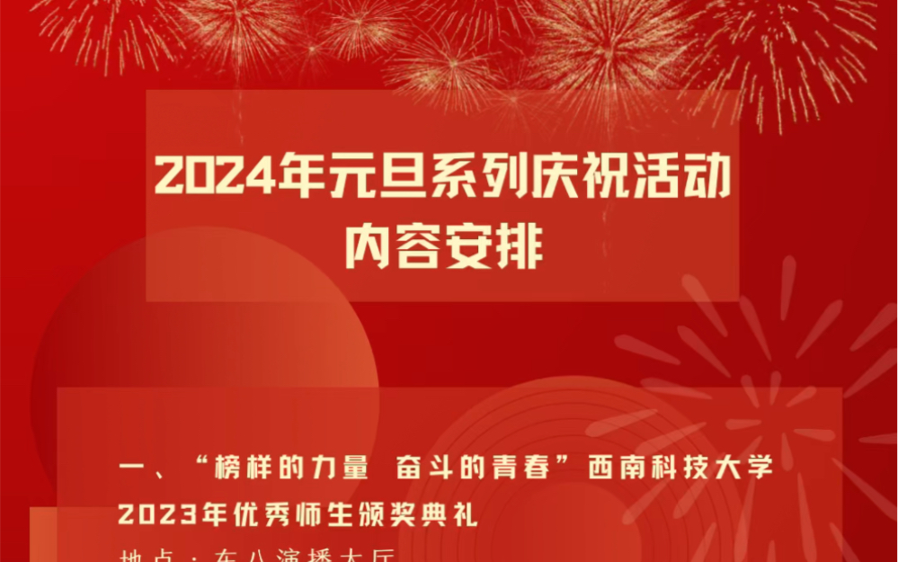 【西南科技大学】2024年元旦系列庆祝活动预告来袭!SWUSTers,让我们一起相约在冬日温暖的西南科大!哔哩哔哩bilibili