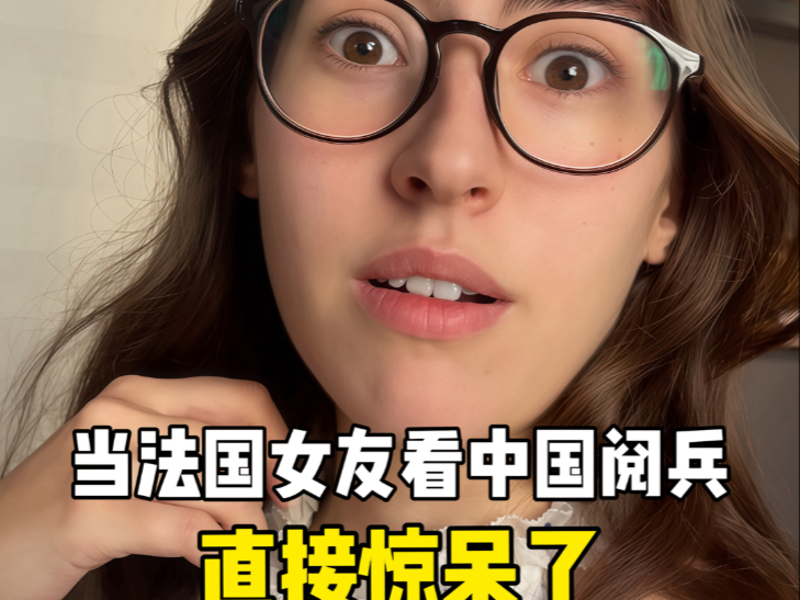 法国女友看中国阅兵直呼太帅了