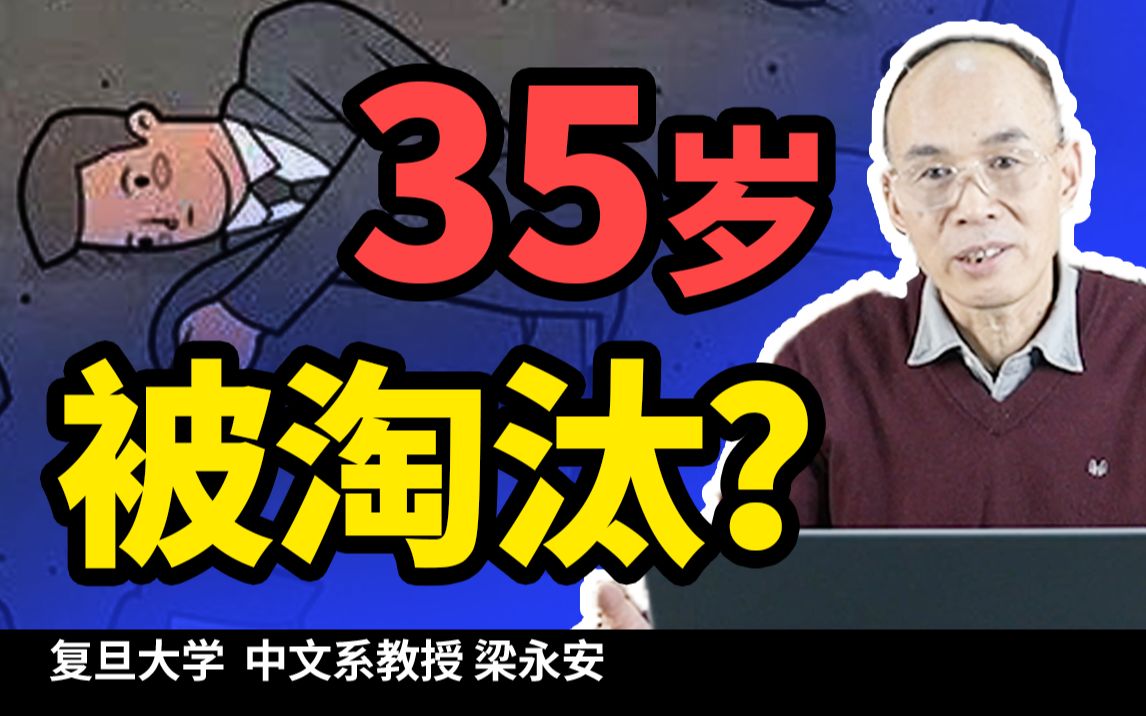 [图]“对不起我们公司不招35岁以上的人。”面对35岁中年危机，25岁的人该做些什么？【复旦梁永安】