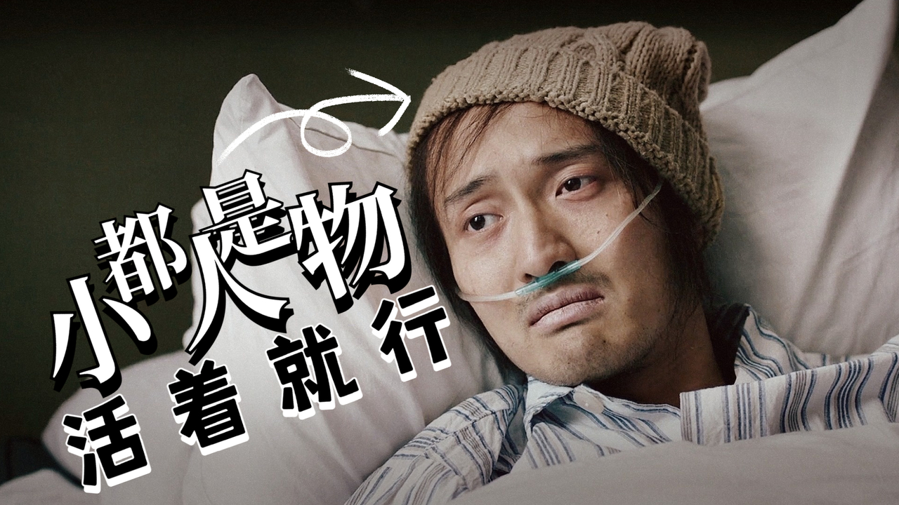 【致郁|台词向】"都是小人物,就别说什么大话了,活着就行"_哔哩哔哩