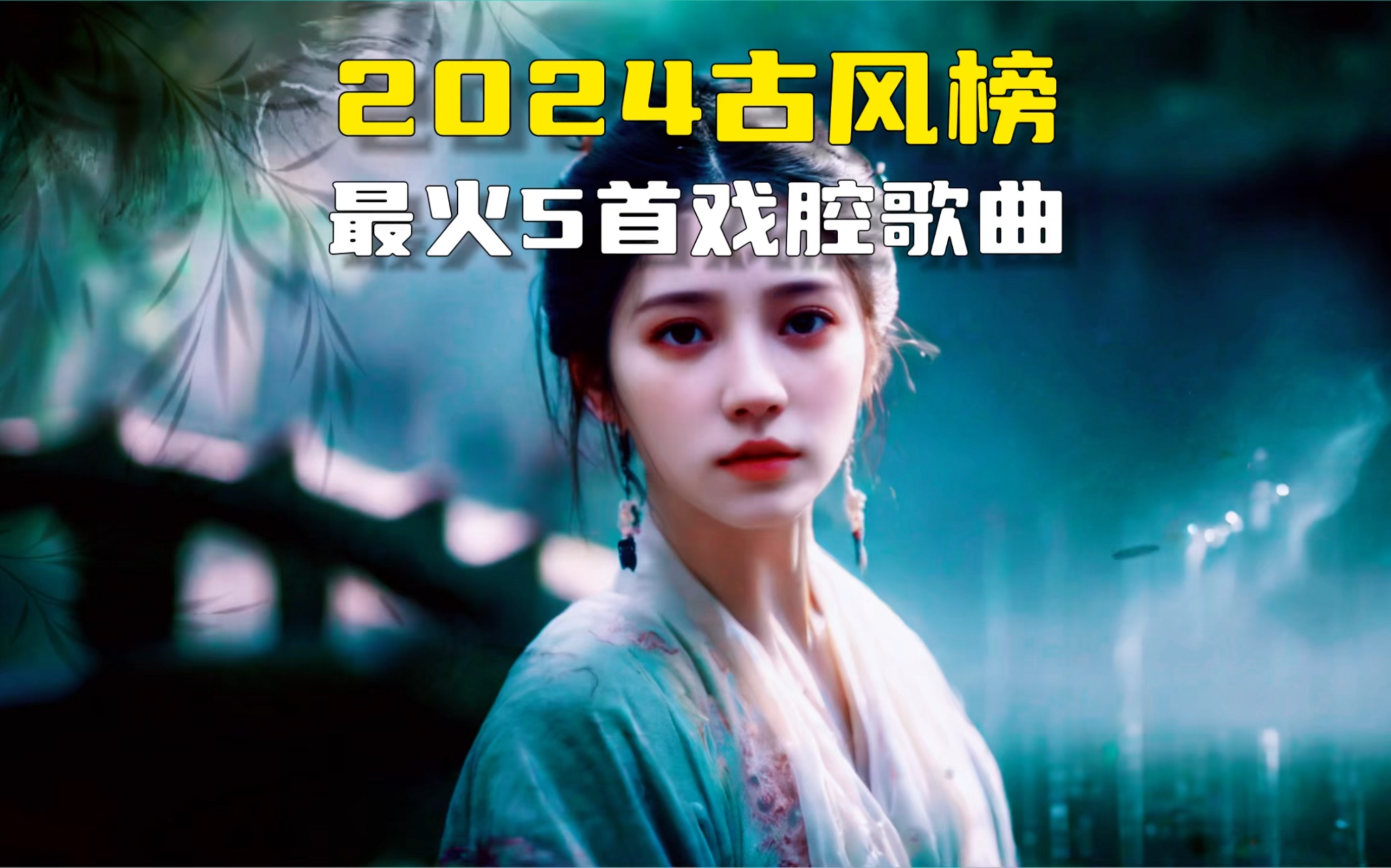 盘点2024年热歌古风榜最火5首戏腔歌曲哔哩哔哩bilibili