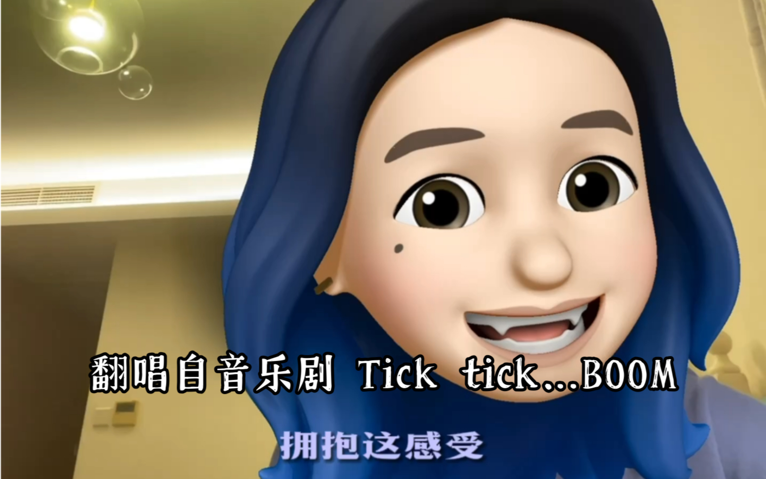 [图]《拥抱这感受/ Come to your senses》翻唱自音乐剧陪你倒数/Tick tick…BOOM！