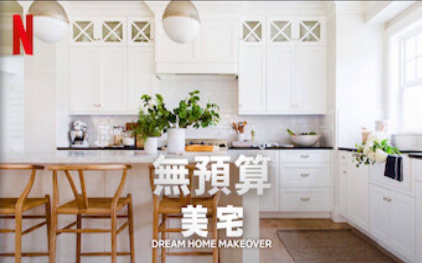 [图]【Netflix】梦想之家大改造/无预算美宅 第1季全6集 1080P中英文双语字幕 Dream Home Makeover