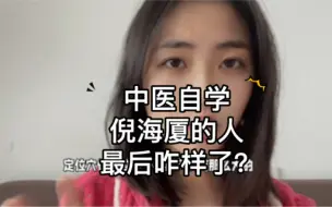 Tải video: 我认识的一个自学倪海厦入门的人，发展的咋样了？