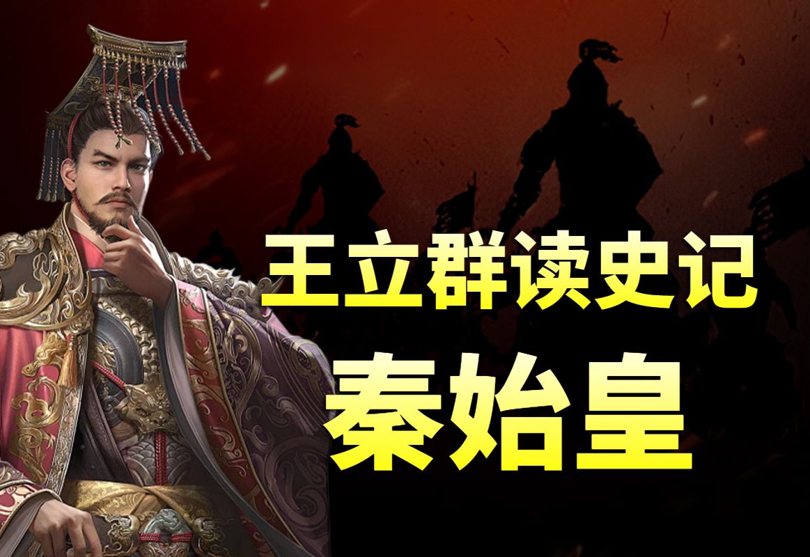 有声书《王立群读史记之秦始皇》完整版