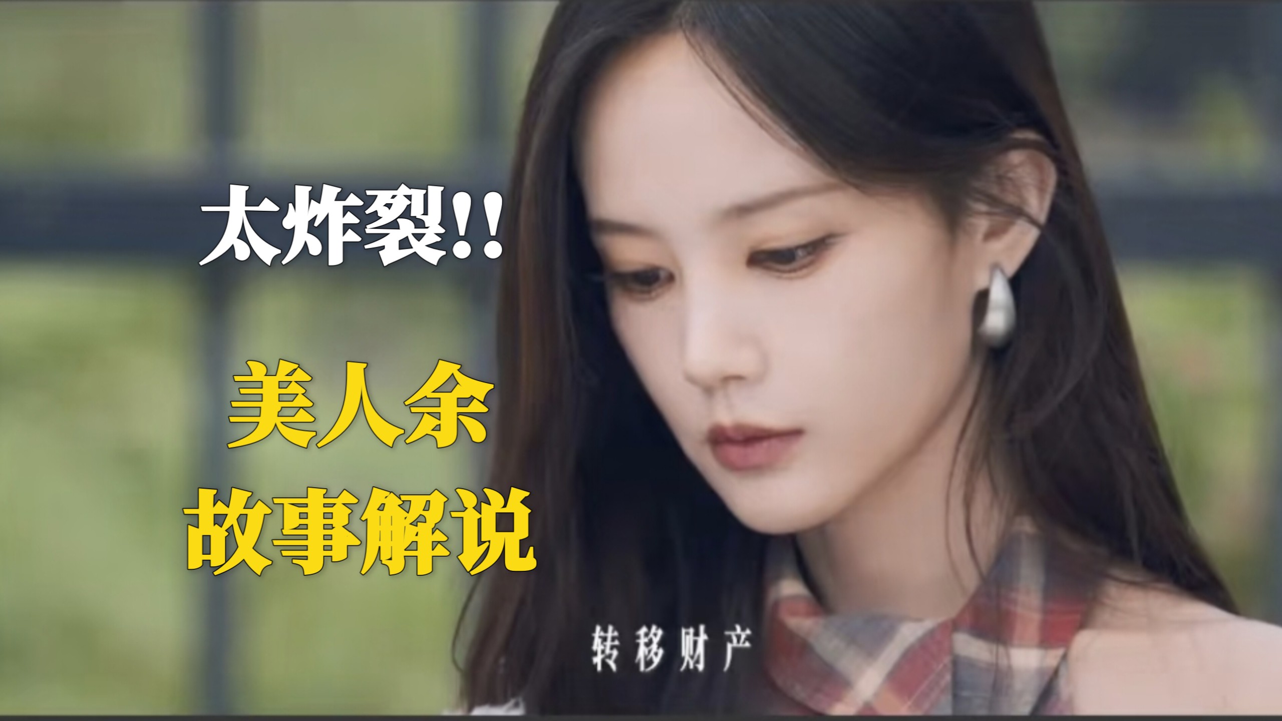 太炸裂!美人余解说狄立人究竟布了一个什么局，原来余梦真正的对手是卢蕙!她不仅想渗透这个家还有更大的谋划