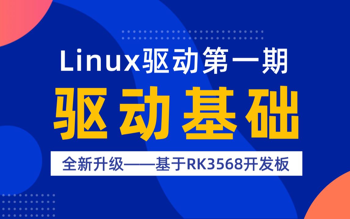 【北京迅为】嵌入式学习之Linux驱动(第一期驱动基础全新升级)基于RK3568哔哩哔哩bilibili