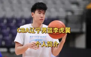 Скачать видео: CBA辽宁男篮新人李虎翼个人简介，曾在青年队打出单场40分成绩