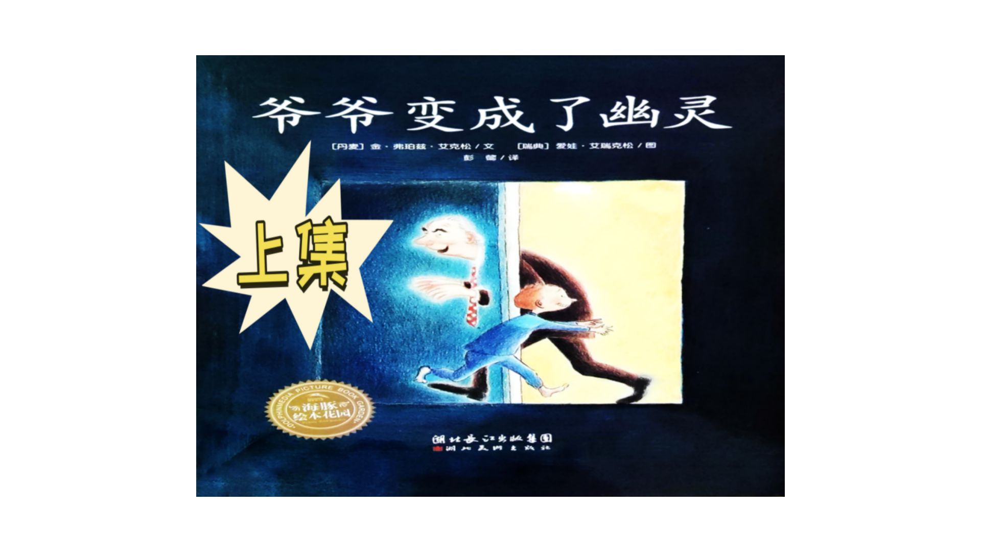 爷爷变成了幽灵 - 上集