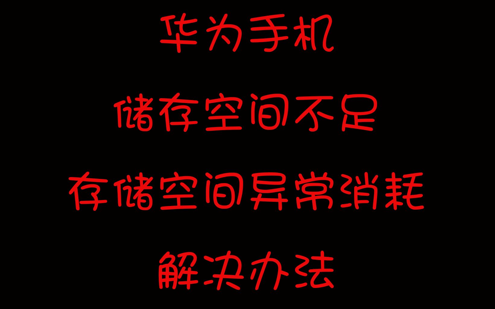 【莫愆】华为手机存储空间不足,存储空间异常消耗解决办法