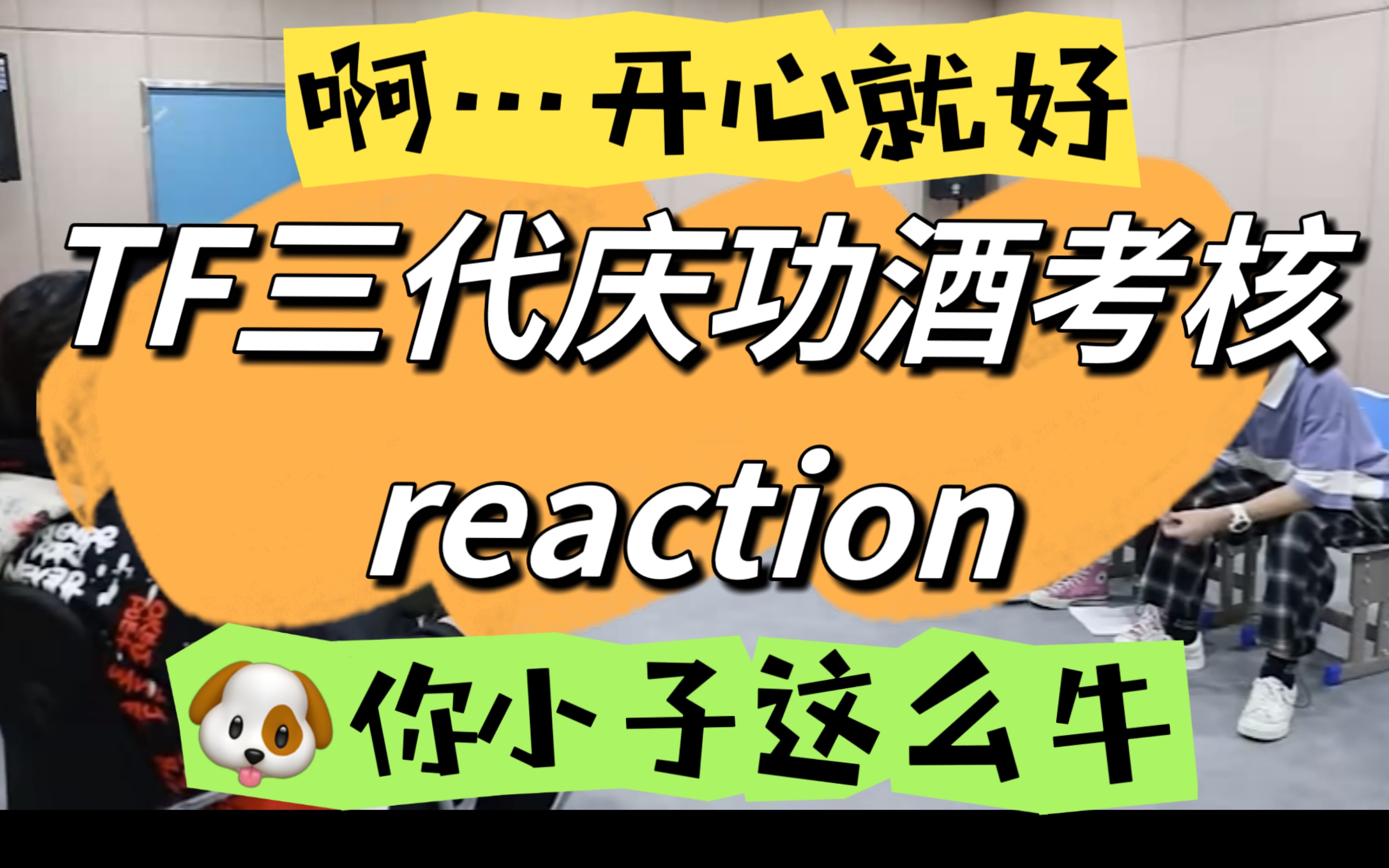 二代粉reaction tf三代庆功酒考核