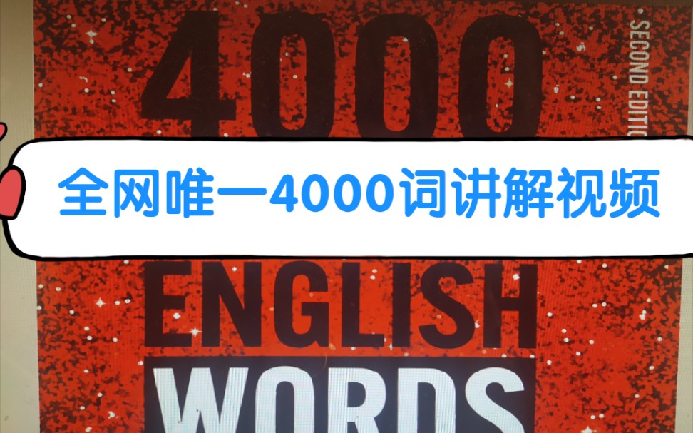 [图]4000 essential English words 英语4000词 （完整录播课精讲）