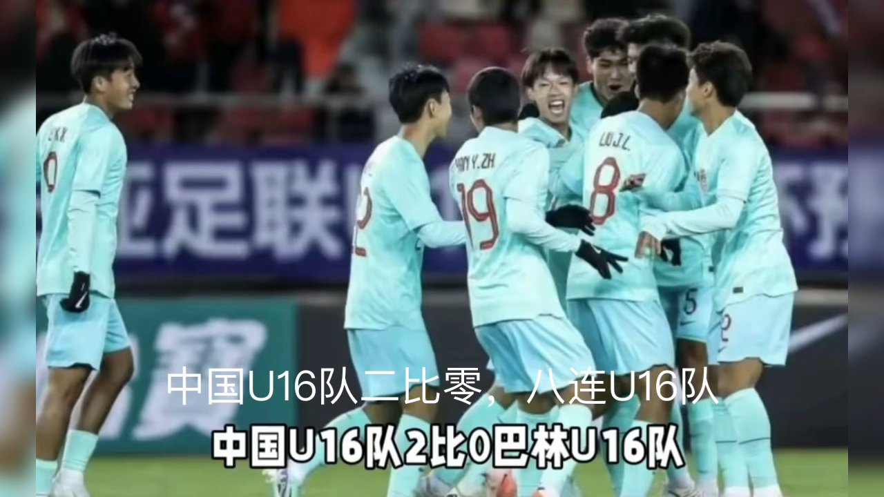 2025亚足联U17亚洲杯预选赛C组第一轮,中国U16坐镇大连普湾体育场迎战巴林U16哔哩哔哩bilibili