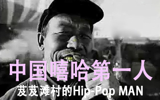 [图]【嘻哈RAP】中国嘻哈鼻祖——芨芨滩村的Hippop Man