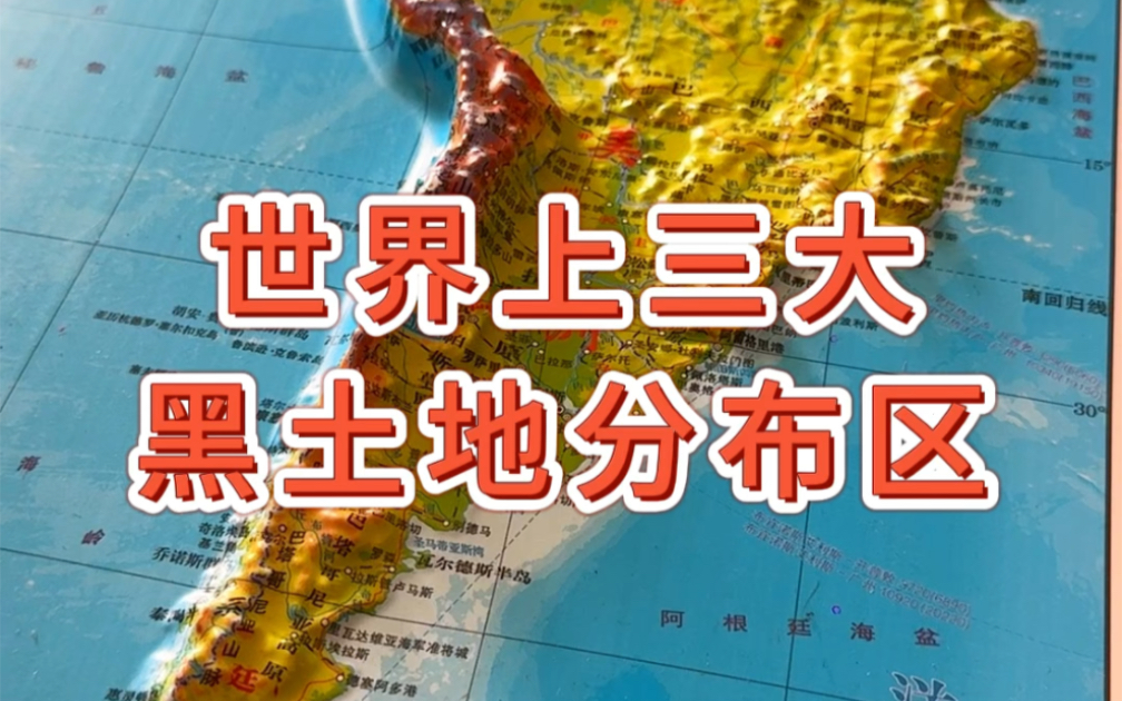 世界三大黑土地分布区 #地形图 #地理哔哩哔哩bilibili