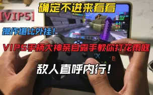 Download Video: VIP5手柄大神亲自露手教你打花雨庭！操作堪比外挂？不看后悔系列！？