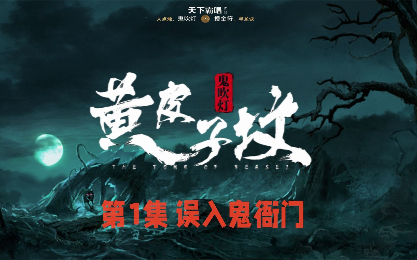 原著解读《黄皮子坟》1:胡八一遭遇黄大仙,误入鬼衙门!-奇哥的视界-原著解读《鬼吹灯之黄皮子坟》-哔哩哔哩视频