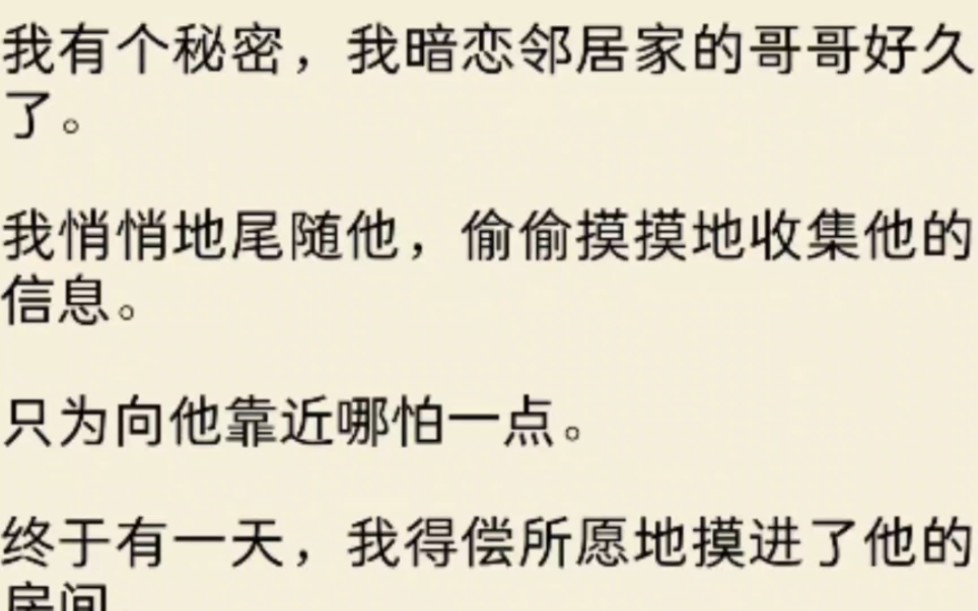 [图]我有个秘密，我暗恋邻居家的哥哥好久了。我悄悄地尾随他，偷偷摸摸地收集他的信息。