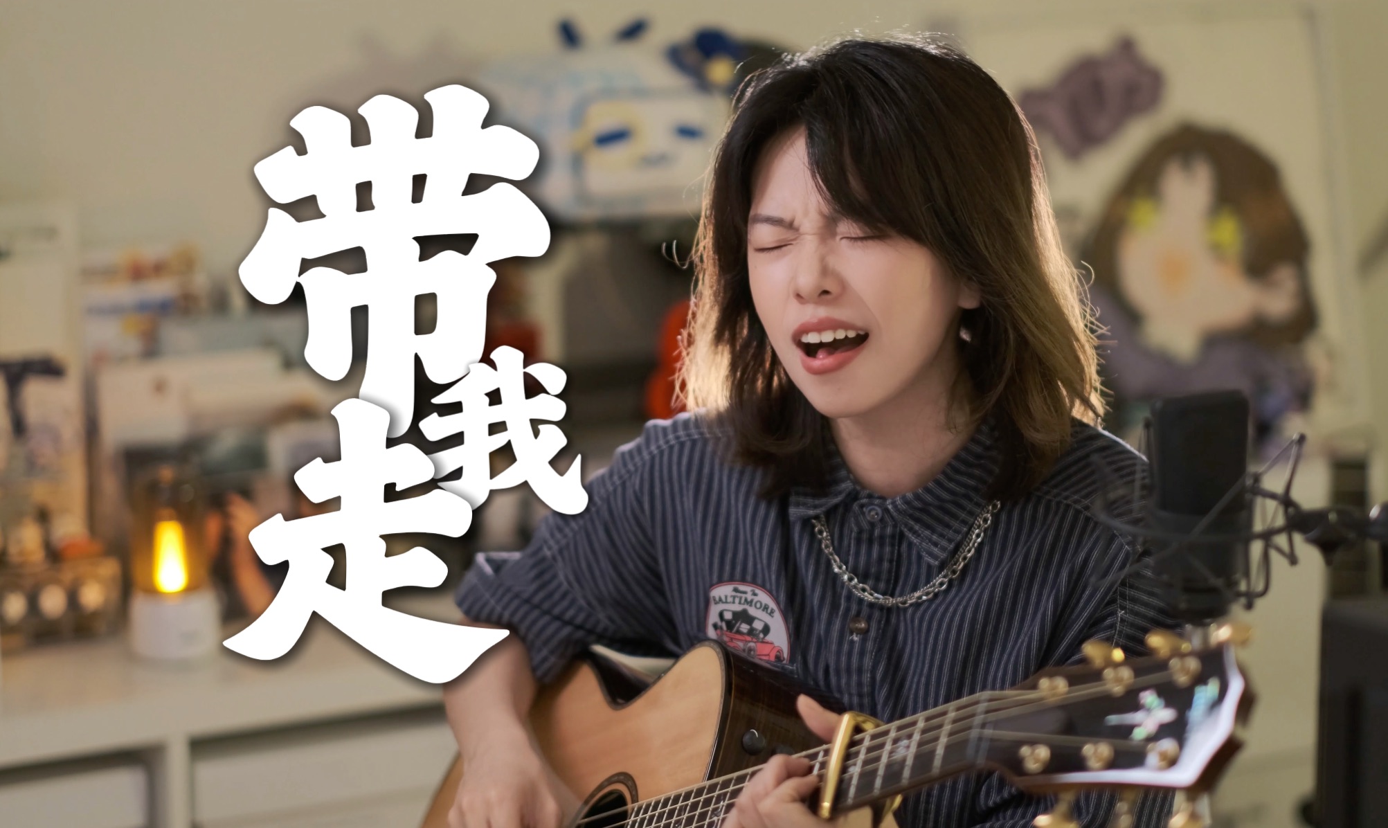 《带我走》cover.杨丞琳