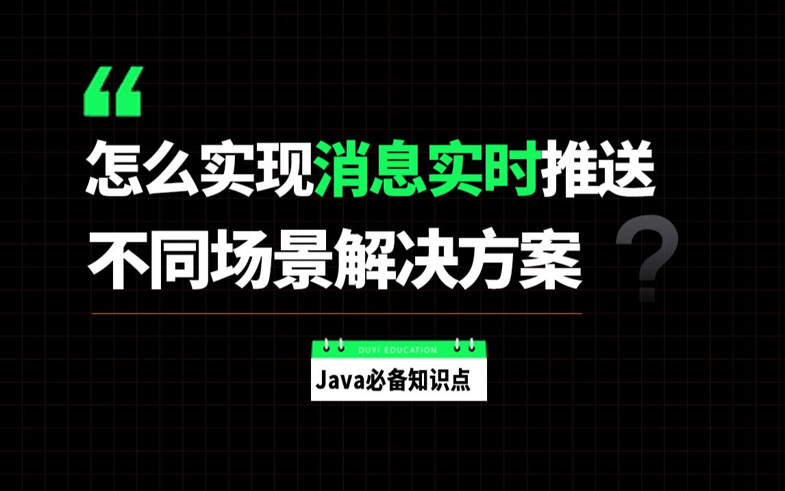 面试官:如何实现消息实时推送不同场景解决方案?一通问下来问倒一大片..哔哩哔哩bilibili