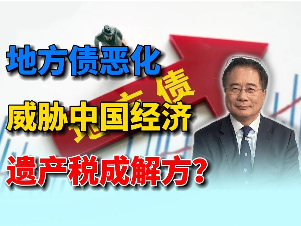 蔡正元:地方债恶化威胁中国经济 征遗产税一切搞定?哔哩哔哩bilibili