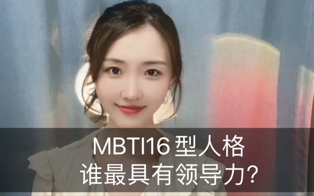 MBTI16型人格最具领导力的类型是?哔哩哔哩bilibili