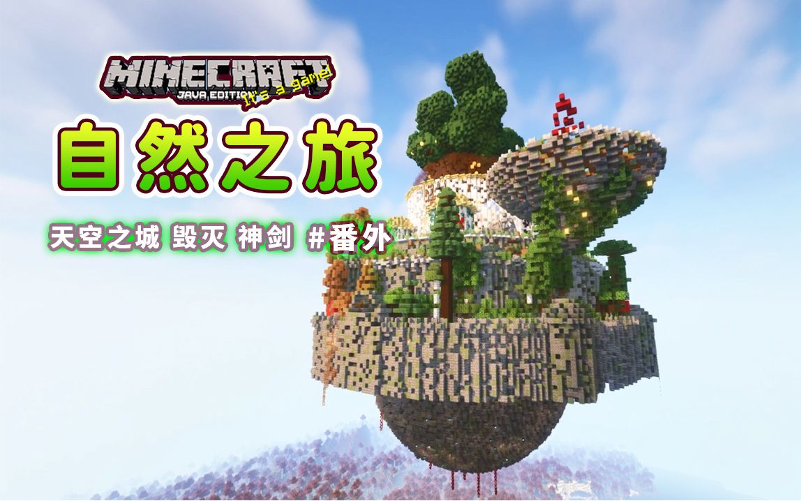 我的世界 魂淡的自然之旅 番外02