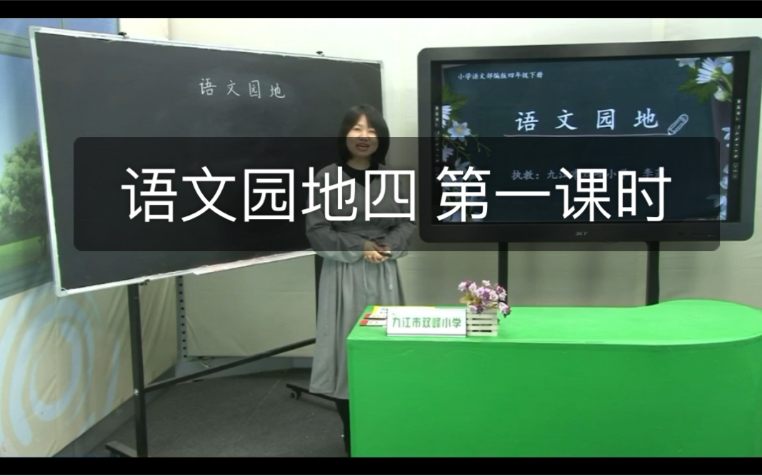 [图]语文园地四第一课时 四年级下册 交流平台和识字加油站