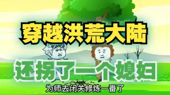 Descargar video: 穿越洪荒大陆，获得九转玄功，还拐了一个媳妇！