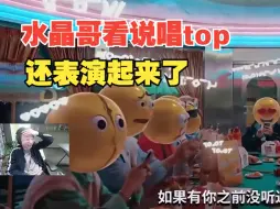 Download Video: 水晶哥看说唱top，还表演起来了！