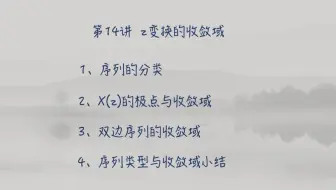 谁都看得懂的数字信号处理（第14讲z变换的收敛域）