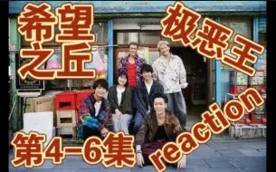 Video herunterladen: 【热血街区 reaction】极恶王希望之丘 第4-6集