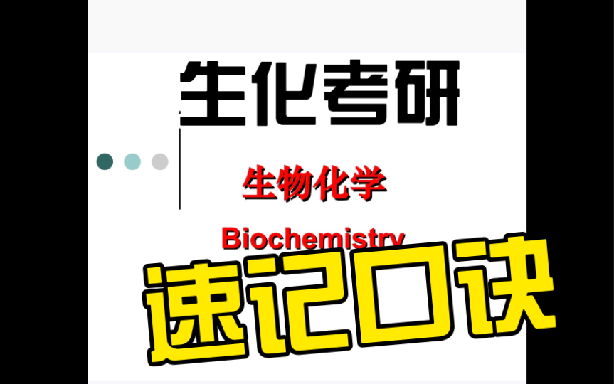 【生物化学考研】氨基酸分类速记口诀(一)哔哩哔哩bilibili