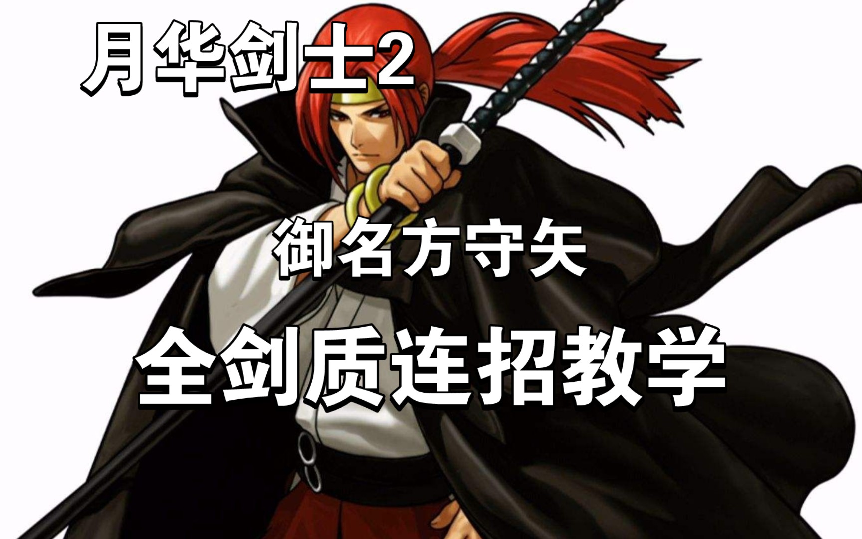 月华剑士2:御名方守矢全剑质连招教学!