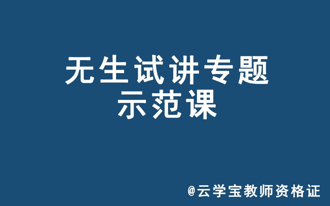 教师资格证面试考试 无生试讲专题示范课哔哩哔哩bilibili