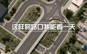 都市天际线：这样的路口我能看一天系列