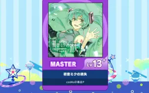 Скачать видео: 【谱面确认】【MAIMAI DX】【初音ミクの消失】 Master 13+