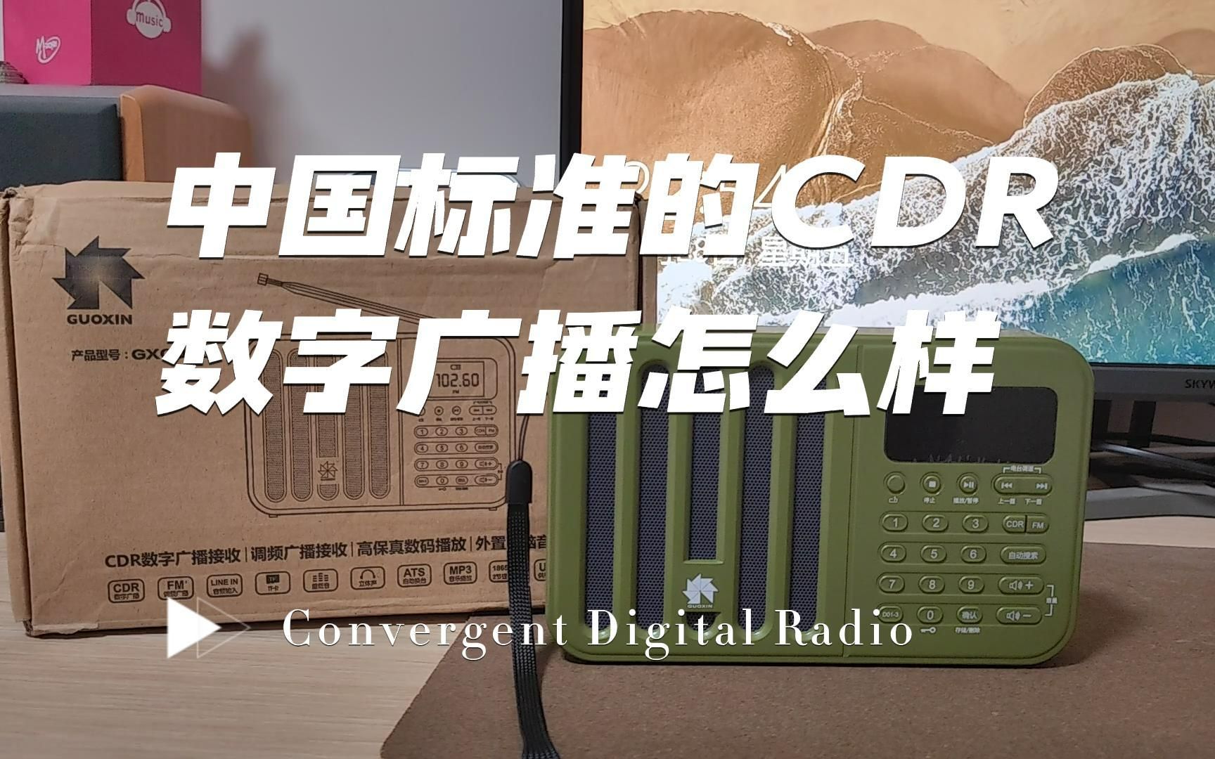 中国标准的CDR数字广播怎么样?哔哩哔哩bilibili